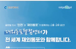 재외동포들을 위한 소통과 교류의 장, 재외동포웰컴센터·한인비즈니스센터 개소