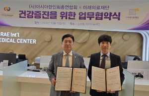 아시아한인총연, 한인동포에게 의료 법무 호텔 복지증진 MOU