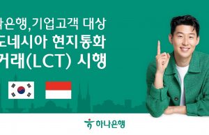 하나은행, 인도네시아 루피아(IDR) 현지 통화 직거래 시행