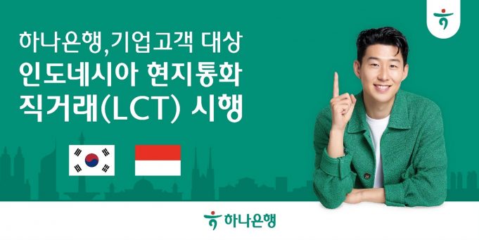 하나은행, 인도네시아 루피아(IDR) 현지 통화 직거래 시행