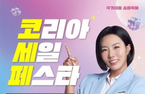 ‘쇼핑 대축제’ 코리아세일페스타 개막… “22일간 2,600개사 참여”