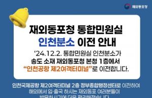 “인천공항서 편리하게 재외동포 민원서비스 이용하세요”