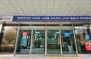 법무부 서울출입국청, ‘新출입국 이민정책’ 지원 혁신안 시행