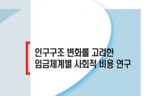 “연공급제 지속시 드는 사회적비용 100조↑…한국 임금체계 개혁해야”
