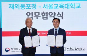 재외동포청-서울교육대, 재외동포 인식 확산·정체성 함양 MOU