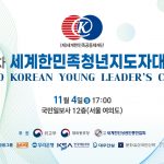 제21차 세계한민족청년지도자대회 포스터