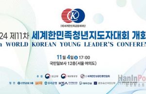 “재외동포 차세대 리더 육성… 제21차 세계한민족청년지도자대회 개최”