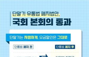휴대단말기 지원금 상한 사라진다…’단통법 폐지안’ 국회 통과
