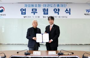 재외동포청, 태권도진흥재단과 동포사회 태권도 확산 MOU