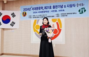 서미숙 작가, 제21회 서대문문학상 수상