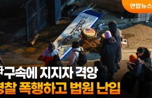 尹 지지자들 법원 습격 폭동…부수고 때리고 ‘무법지대’