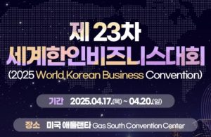 재외동포청, 4월 美 애틀랜타 ‘세계한인비즈니스대회’ 참가자 모집