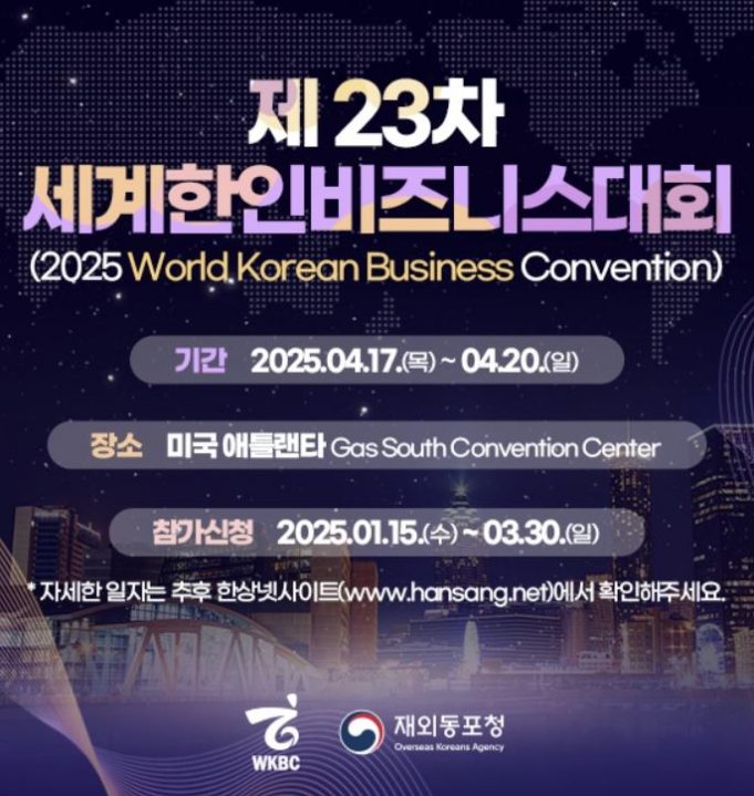 재외동포청, 4월 美 애틀랜타 ‘세계한인비즈니스대회’ 참가자 모집