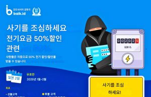 전기요금 50% 할인 사칭 사기 주의 당부