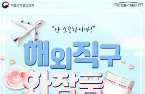 해외직구 화장품 검사 10배로 확대…위해 우려시 판매 차단