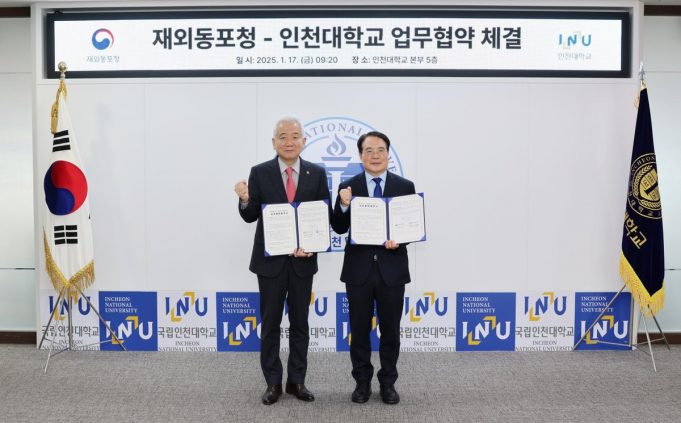 재외동포청, 인천대와 재외동포 교육·연수 협력 MOU