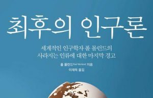 “한국, 두 세대 지나면 인구 85% 증발”…신간 ‘최후의 인구론’