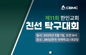 CBMC 제11회 한인교회 친선 탁구대회