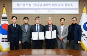 재외동포청-한국정치학회, 재외동포정책 연구·개발 MOU