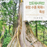 ‘인도네시아산-유망-수종-목재의-특성-저서