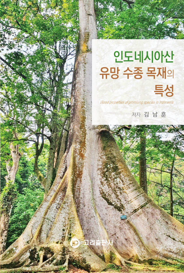 ‘인도네시아산-유망-수종-목재의-특성-저서