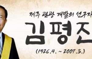 ‘이달의 재외동포’ 첫 주인공, 제주발전 이끈 재일기업인 김평진