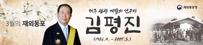 ‘이달의 재외동포’ 첫 주인공, 제주발전 이끈 재일기업인 김평진