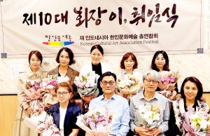 제10대 인도네시아 한인문예총, 김준규 회장 취임