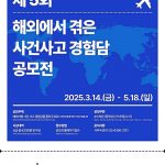 2025년 「제5회 해외에서 겪은 사건사고 경험담 공모전」개최