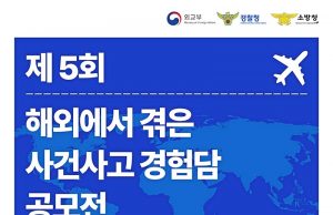 제5회 해외에서 겪은 사건사고 경험담 공모전