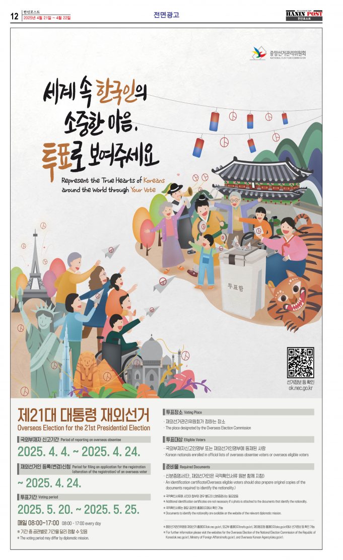 제21대 대통령 재외선거하려면 4.24일까지 등록해야