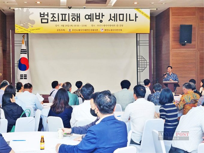 재외동포 안전망 강화한다 ‘범죄피해 예방 세미나’ 성황리 개최