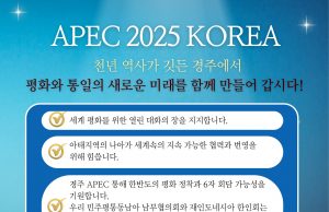 민주평통·한인회, ‘2025 경주 APEC 정상회의’ 성공 개최 공동 지지 선언