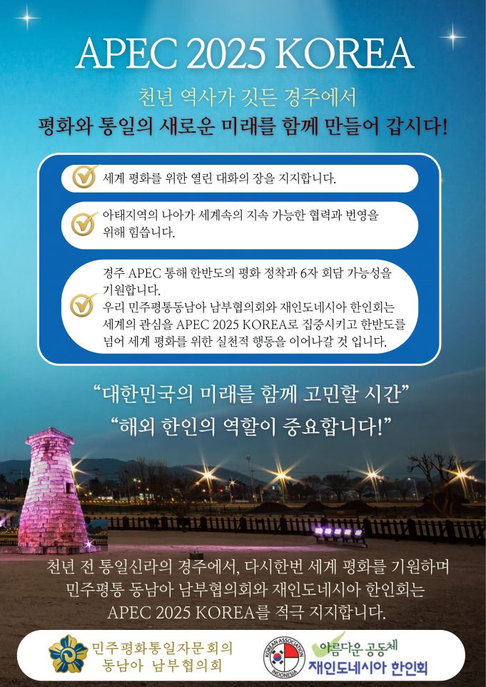 민주평통·한인회, ‘2025 경주 APEC 정상회의’ 성공 개최 공동 지지 선언