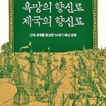 신간도서 ‘욕망의 향신료, 제국의 향신료’ [책과함께 제공]