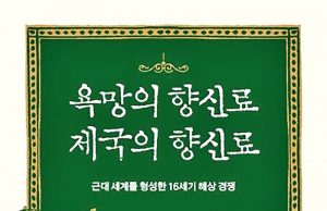 식탐이 이끈 세계화…신간 ‘욕망의 향신료 제국의 향신료’