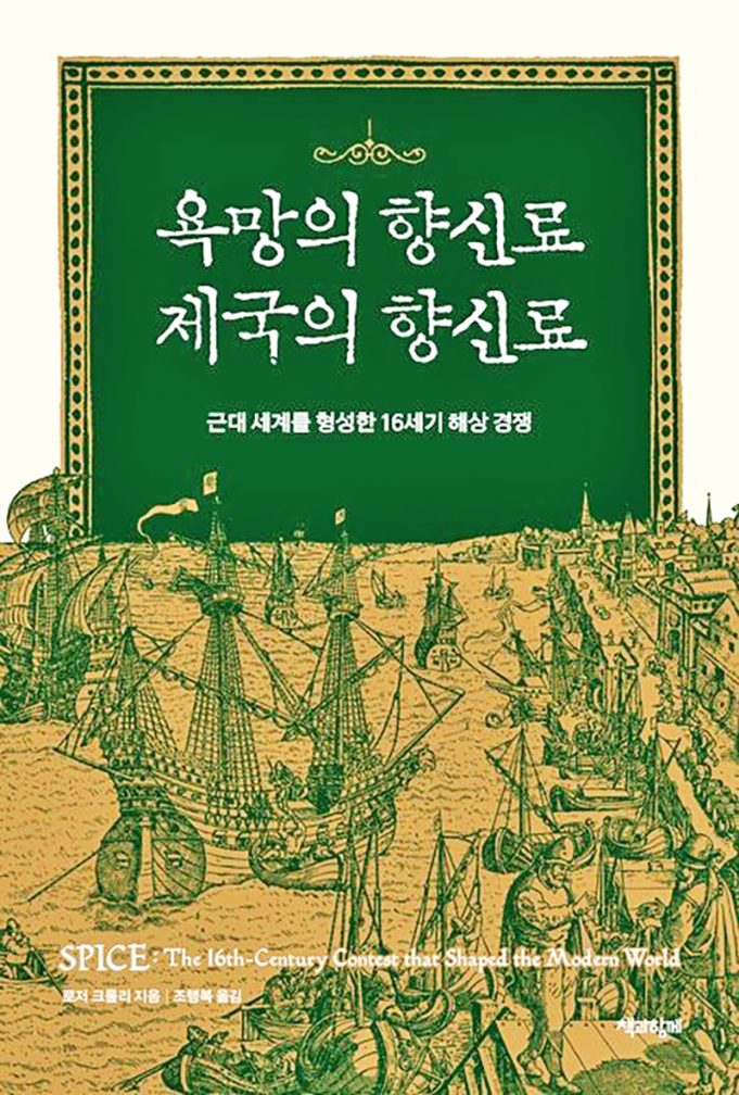 식탐이 이끈 세계화…신간 ‘욕망의 향신료 제국의 향신료’