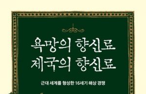 식탐이 이끈 세계화…신간 ‘욕망의 향신료 제국의 향신료’