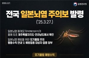 한국에 일본뇌염 주의보 발령… “입국전 백신접종도 필요”