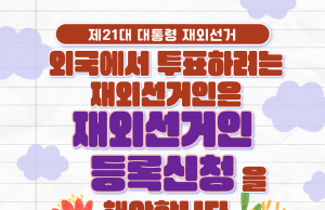 제21대 대통령 재외선거인 신고는 24일까지 신청해야