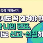 제21대 대통령선거 국외부재자신고 안내.2025.4.7