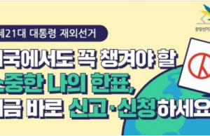 제21대 대통령 재외선거