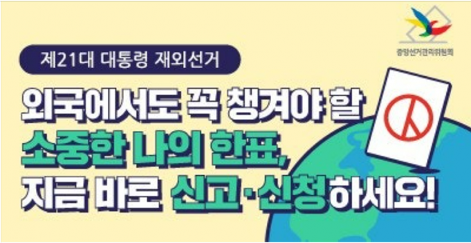 제21대 대통령 재외선거