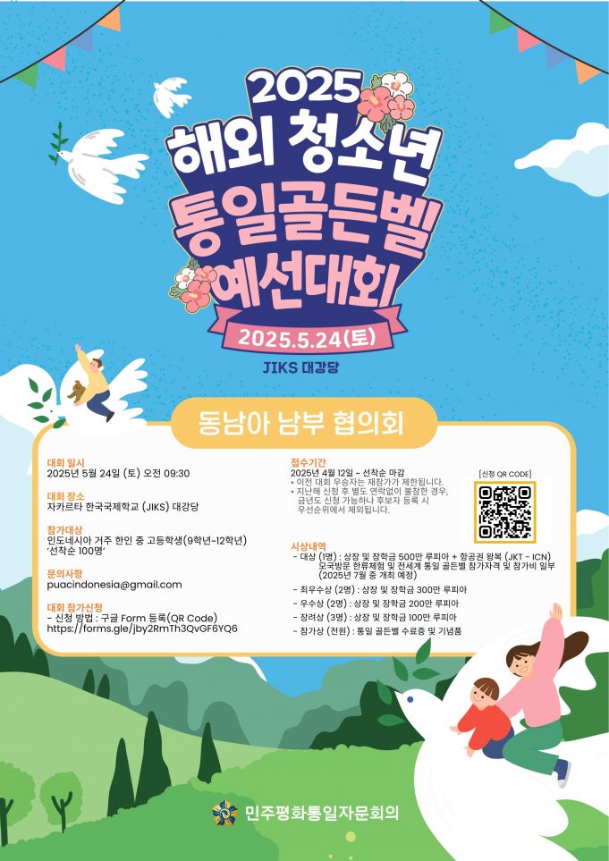 민주평통 제9회 통일 골든벨 @ 인도네시아 개최 안내