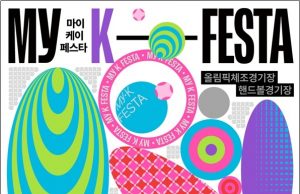 전 세계 한류팬 서울서 모인다…6월 ‘2025 마이케이 페스타’