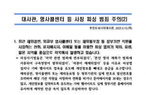 대사관, 영사콜센터 등 사칭 피싱 범죄 주의(2)