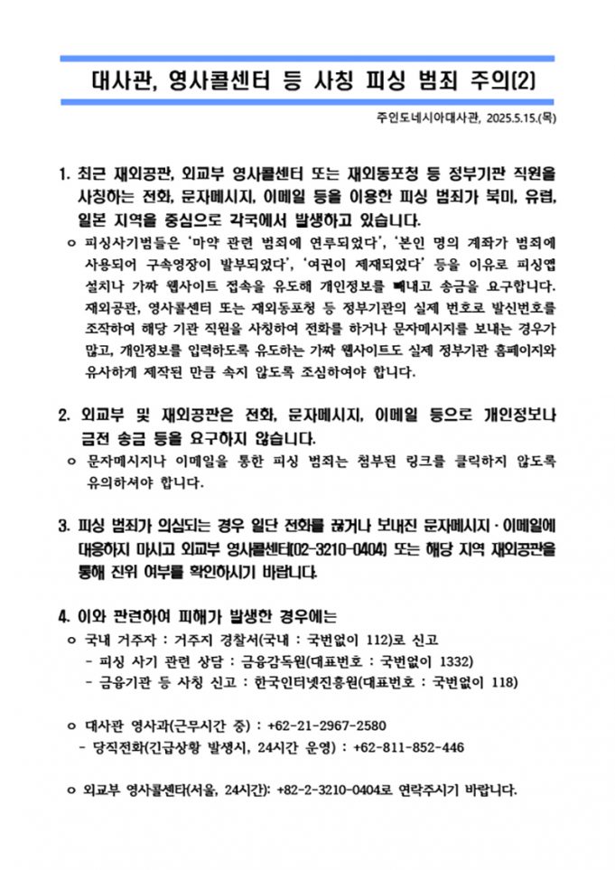 대사관, 영사콜센터 등 사칭 피싱 범죄 주의(2)
