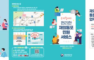 동포청, 재외동포통합민원실 안내