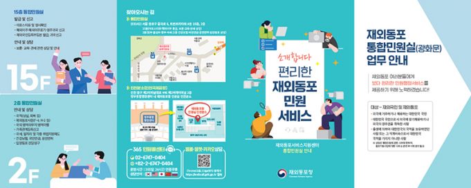 동포청, 재외동포통합민원실 안내