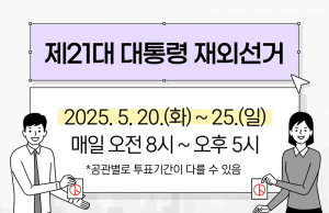 제21대 대통령 재외선거